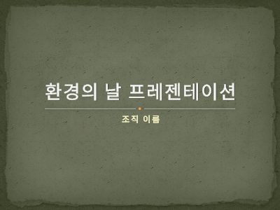 각종 기념일|환경의 날 프레젠테이션 각종 기념일|환경의 날 프레젠테이션
